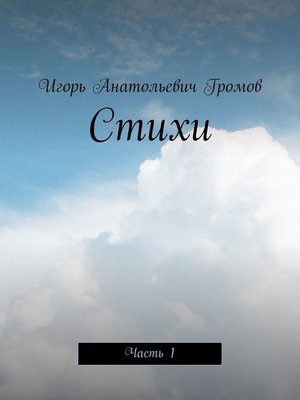 cover image of Стихи. Часть 1
